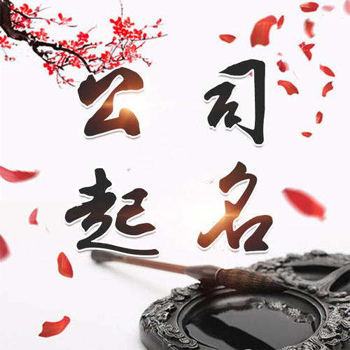 三沙公司起名_找田馥连起名