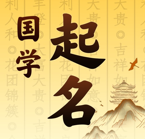 三沙国学起名 人工起名一对一