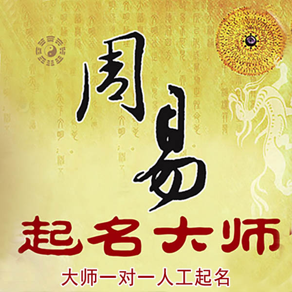 三沙起名大师 三沙大师起名 找田大师 41年起名经验