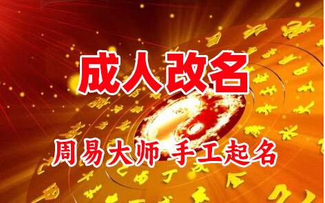 三沙成人改名-找大师一对一改名先分析后改名